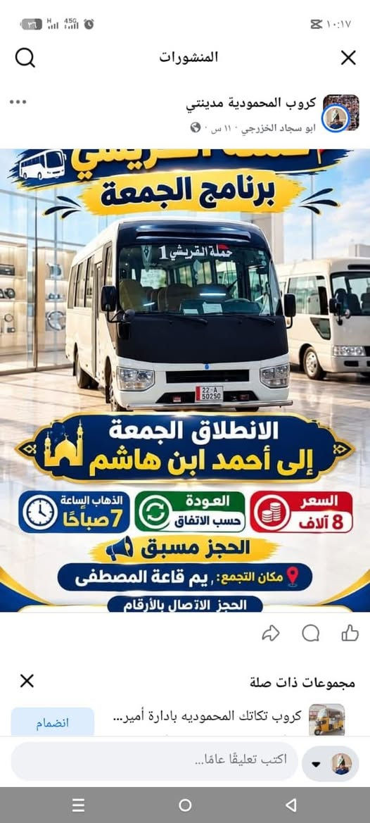لا توجد تفاصيل

نص مكتوب في الصور:
- كروب المحمودية مدينتي ابو سجاد الخزرجي ١١ س ٠ برنامج الجمعة الانطلاق الجمعة إلى أحمد ابن هاشم الذهاب الساعة 7 صباحًا العودة حسب الاتفاق السعر 8 آلاف الحجز مسبق مكان التجمع: يم قاعة المصطفى الحجز الاتصال بالأرقام