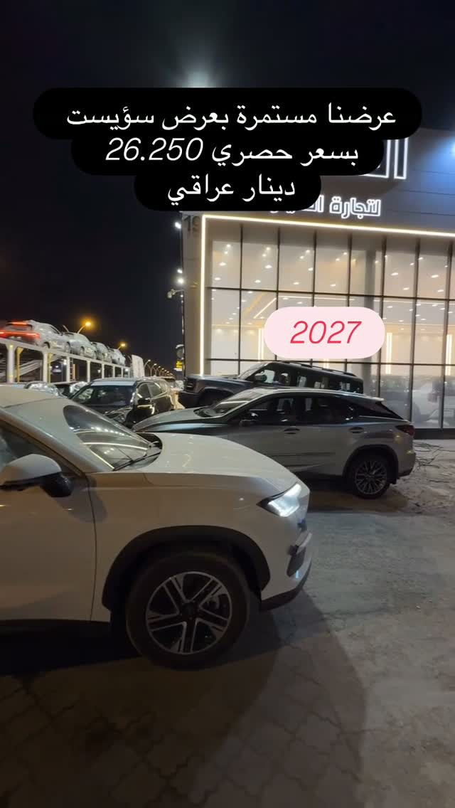 #شركة_المجرة #جيتور #البصرة

نص مكتوب في الصور:
- عرضنا مستمرة بعرض سويست بسعر حصري 26.250 دينار عراقي التجارة الـ 2027
