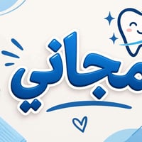 مجاني • تنظيف أسنان • جامعة الزهراوي كربلاء