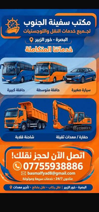مكتب سفينة الجنوب • البصرة - خور الزبير • نقل بضائع