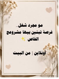 عمل أونلاين • من البيت • تدريب ومتابعة