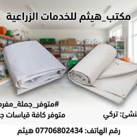 جادر تركي • عرض ٢م-١٢م • نايلون