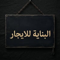 بناية للايجار • ٢٠٠م • الدورة حي دجلة