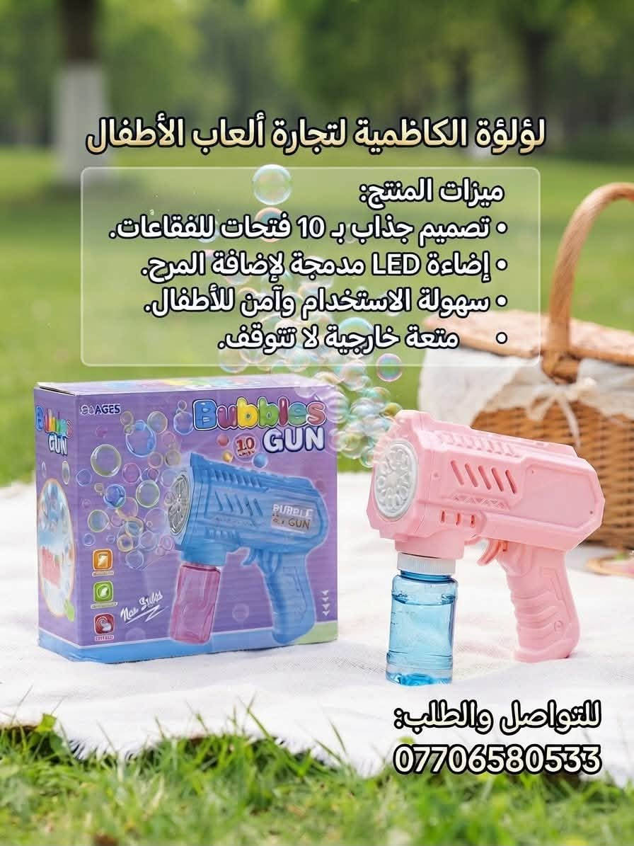 🔥 عروض لا تعوض لإسعاد أطفالكم! حصرياً عند "لؤلؤة الكاظمية لتجارة ألعاب الأطفال" ✨
(متوفر بيع جملة ومفرد لتلبية كافة احتياجاتكم وأصحاب المحلات 🛍️)
هل تبحث عن الهدية المثالية التي تسرق ابتسامة طفلك وتملأ أوقاته حماس ومرح؟ 🤩
وفرنا لكم تشكيلة واسعة من أرقى وأحدث الألعاب المميزة التي تجمع بين التسلية، الإبداع، والأمان! 🧸🚗🎡
🌟 مميزات تشكيلتنا الرائعة:
 💡 أضواء LED ثلاثية الأبعاد ومبهرة تخطف الأنظار.
 🎵 موسيقى وأصوات ممتعة تزيد من أجواء الحماس والتفاعل.
 🛡️ مصنوعة من مواد آمنة وعالية الجودة لتناسب صغاركم بكل طمأنينة.
🎁 اجعل طفلك يعيش أجمل لحظات المغامرة واللعب، الكمية محدودة جداً!
📍 العنوان:
الكاظمية - باب المراد - عمارة زمزم
💬 للاستفسار عن أسعار الجملة (خاص):
📞 *********** (للاتصال أو الواتساب، وتتوفر خدمة التوصيل أيضاً)
