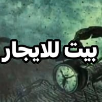 العامرية • ١٥٥م • كراج كبير