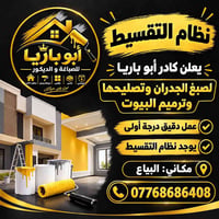 نظام التقسيط  نص مكتوب في الصور: - أبوباريا للصباغة و الديكور ديكور دا...