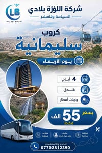 السليمانية • فنادق 4 نجوم • نقل وجولات