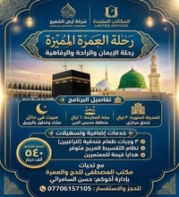 الحج والعمرة • سبتمبر • مكتب المصطفى