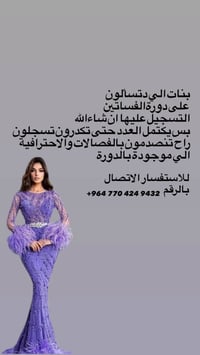 دورة تصميم فساتين • من الصفر • خياطة