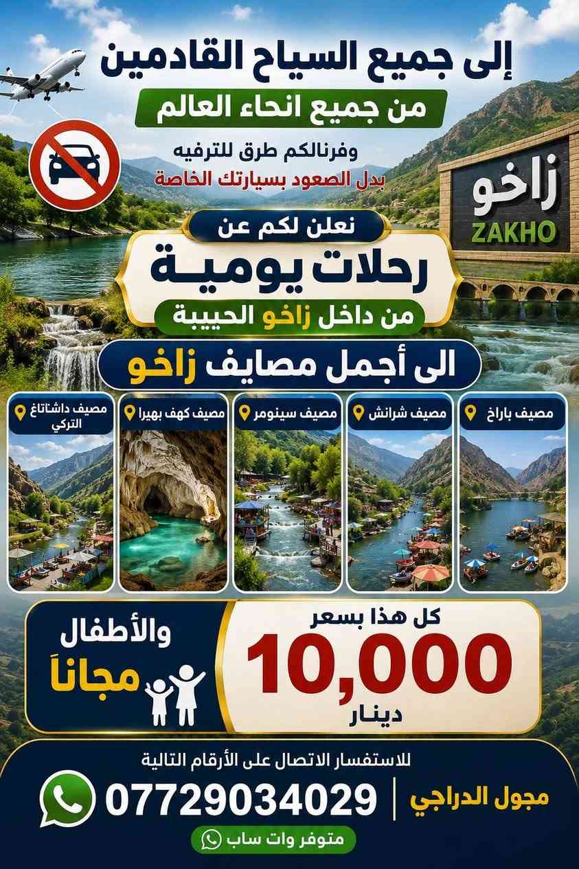 الئ جميع القادمين الئ محافظة دهوك الحبيبة يوجد رحلات يومية من دهوك الئ مصايف دهوك الجميلة
ومصايف زاخو الجميلة

كل ماعليك اتصل عل رقم
***********
وارسل موقع الفندق
واسم الفندق
ورقم الغرفة
واحنا بخدمتك
