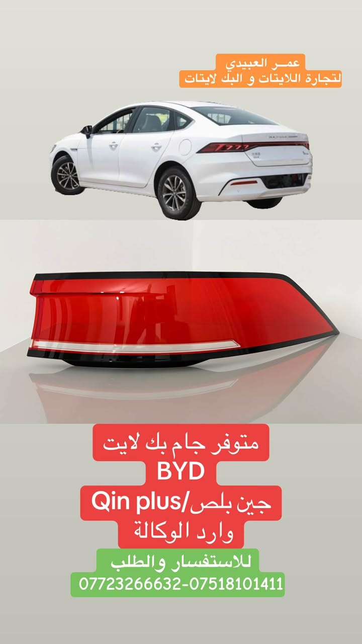 🔸بسم الله على بركة الله🔸
متوفر جام بك لايت byd  
جين L /جين بلص /جين بلص وارد وكالة /سيل 5/ ديستروير
حصريا استيرادنا الخاص

❗️❗️جامة درجة اولى اولى❗️❗️
🚨قالب شركة ونقاوة عالية طبق الاصل عن اصلي💯
🚨جودة عالية💯 
🚨اسعارنا مناسبة💯
🚨خدمة توصيل جميع المحافظات العراقية💯
🚨جميع جام اللايت لدينا معامل بالاشعة فوق البنفسجية UV التي تعطي عمر اطول للبلاستك ومقاومة العوامل البيئية…

📌عـ௸ـمر العبيدي لتجارة اللايتات وبك لايت
جام لايت& جام بك لايت🔝
جميع انواع السيارات الحديثة🔝

📍الفرع الاول/موصل/ صناعة المعارض_قرب مجسر المعارض_مجمع الحيالي_الشارع العام
الفرع الثاني/ موصل/ صناعة المعارض_خلف ساحة الوكلاء
🔺للاستفسار والطلب 🔺
☎️***********
☎️*********** / WhatsApp
