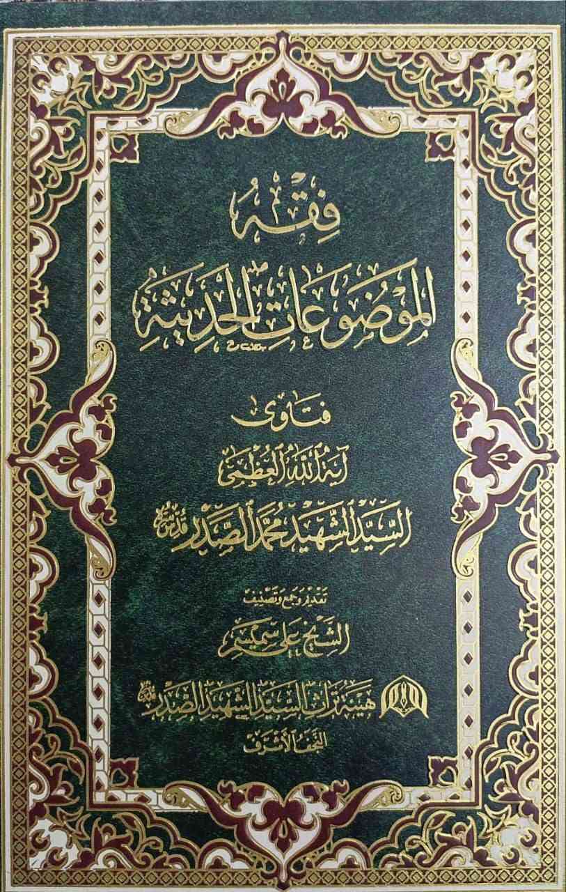 عرض خاص • كتب السيد الشهيد • نسخة