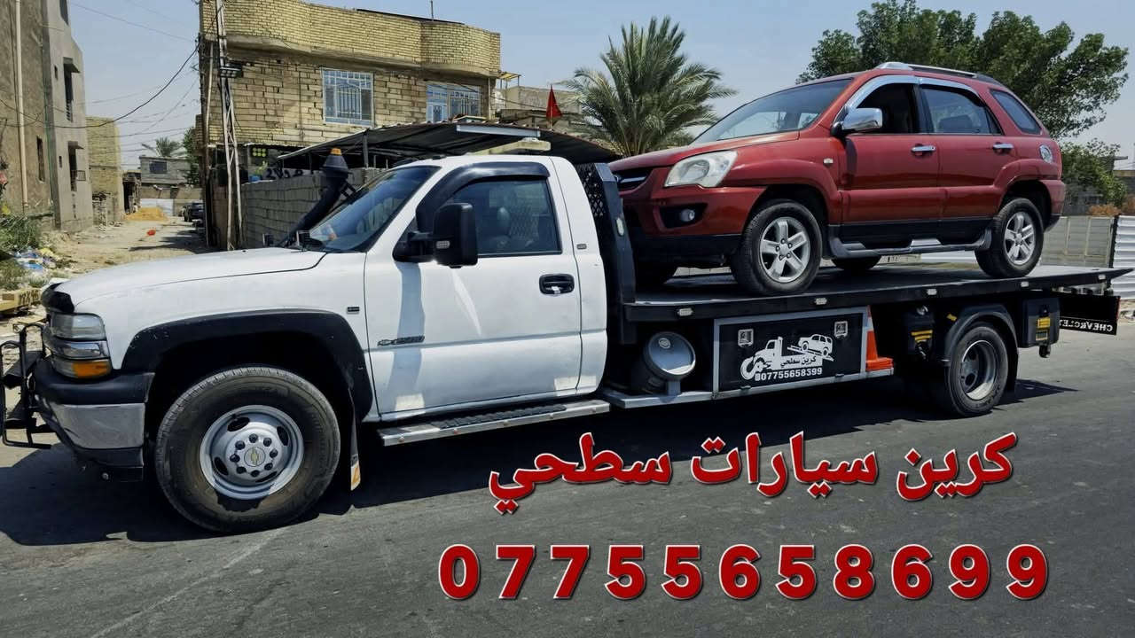 كرين سيارات سطحي كرين سحب سيارات كرين سطحية كرين للأجره ***********_***********_***********
