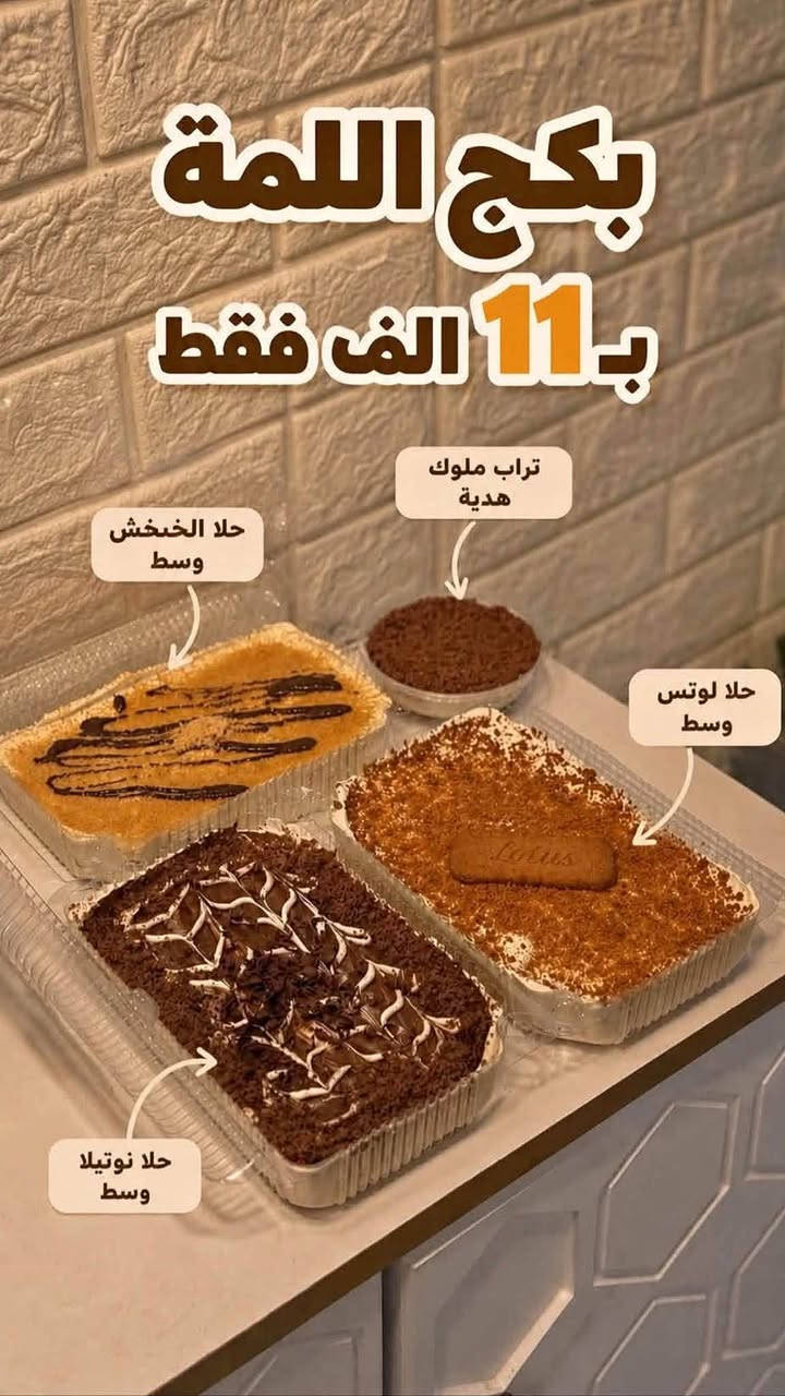 مساء الورد والفل والعود
الحلويات المتوفره اليوم للطلب 
الاسعار وتفاصيل ؏ صور
توصيل الف داخل بسمايا💚💚

نص مكتوب في الصور:
- طبق بسبوسة بالقشطة
- سعر الطبق ٦٥٠٠
- حلا خشخش
- سعر ٥٠٠٠
- بكج اللمة ب 11 الف فقط تراب ملوك هدية حلا الخبخش وسط حلا لوتس وسط حلا نوتيلا وسط
- بوكسات السعادة
- يحتوي البوكس 4 انواع من الحلا من اختياركم
- نوتيلا لوتس بستاشيو كندر اوريو
- سعر البوكس 10 فقط
- توصيل الف داخل بسمايا
- متوفر اليوم طبق بسبوسة كاروهات بالقشطة سعر الطبق ٦٥٠٠ التوصيل بعد ساعه من تثبيت الطلب
- خلية نحل بالجبن ب ٦٠٠٠
- خلية نحل بالنوتيلا ب ٨٠٠٠
- خلية نحل جبن ب ٦٠٠٠
- خلية نحل نوتيلا ب ٨٠٠٠
- مكس نوتيلا وجبن ب ٧٠٠٠
- كيك نستله مكس نوتيلا لوتس بستاشيو ٦٥٠٠
- حلا مكس كبير ٦٠٠٠