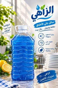 الزاهي • سائل جلي • ٣ل/٥ل/١٠ل