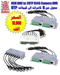 محول ٨ كام • BNC إلى UTP • مدى ٣٣٠م