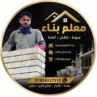 بناء منازل • طابوق بلوك • بغداد