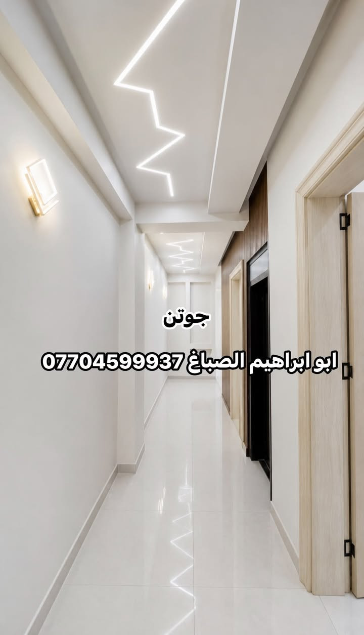 جوتن الاولى في الاصباغ 
جزء من عملي 
تم الختام مركز طبي للاسنان في البلديات ابو ابراهيم الصباغ *********** العمل @ بغداد و باقي المحافظات
