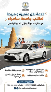 جامعة سامراء • نقل طلاب • سائق متفرغ