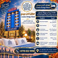 موتيل لندن بريدج • السليمانية شارع ٦٠ • سويتات