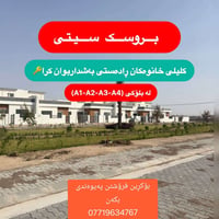 بروسك سيتي • بلوك A1-A4 • للبيع