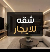 شقة للايجار • ١٠٠م • غرفة وصالة