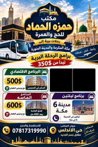 رحلات برية • مكة والمدينة • فندق الماسه ٤٥٠م