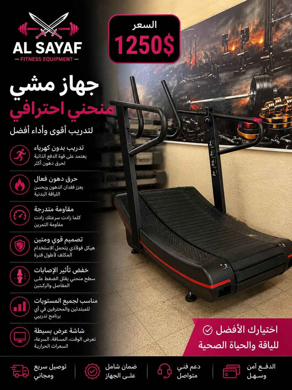 🔥 أقوى عروض أجهزة الرشاقة من شركة السياف للتجهيزات الرياضية 🔥

نوفر لكم أجهزة الجري والرشاقة الاحترافية بجودة عالية وأسعار مميزة 💪

✅ ضمان سنة كاملة على الفورمايكة والقايش
✅ ضمان 5 سنوات على الماطور
✅ أجهزة مفحوصة وجاهزة للعمل
✅ صيانة ودعم فني
✅ شحن وتوصيل إلى بغداد وجميع المحافظات 🚚

💥 أسعار منافسة – أجهزة مضمونة – خدمة ما بعد البيع

📍 شركة السياف للتجهيزات الرياضية
بغداد – حي القادسية

📞 ***********
📞 ***********

⚔️ السياف للتجهيزات الرياضية
ثقة • جودة • ضمان

#اجهزة_رياضية #اجهزة_جيم #اجهزة_رشاقة #جهاز_جري #تجهيز_صالات #صالات_رياضية #بغداد #العراق #السياف_للتجهيزات_الرياضية
