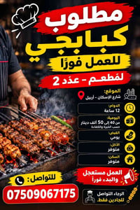 كبابجي • أربيل شارع الإسكان • قبض يومي