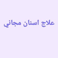 علاج اسنان مجاني • حشوات ضوئية • قلع أسنان
