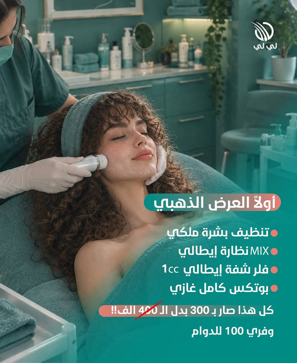عروض #بداية_الدوام لكل بنوتات #ديالى 😍👩🏼‍🏫 

اختاري العرض اللي يناسبج واحجزي موعدج هسه
خلي رجعتج للدوام تكون مختلفة💅🏼💆🏼‍♀️

📍 بعقوبة – الفلاحة – مقابل عيون ديالى
📞 للحجز والاستفسار: ***********

#مركز_لي_لي_لزراعة_الشعر_والتجميل #تجميل #عروض_لي_لي
