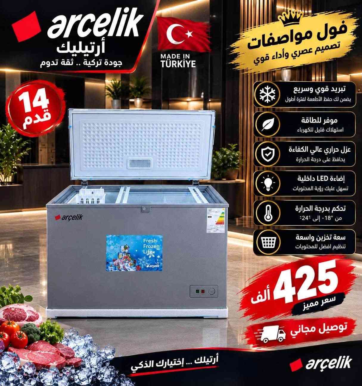 عروض تفليش الاسعار
التوصيل مجاني لباب البيت 
***********

نص مكتوب في الصور:
- طباخ عشتار المصري خمس مشاعل نحاس نظام مروحة صناعة مصرية MADE IN EGYPT عشتار تك ishtar tech 5 مشاعل نحاس نظام مروحة لتوزيع الحرارة أمان كامل مع صمام أمان فرن واسع مع إضاءة داخلية تصميم عصري وأنيق عشتار تك الاختيار الأفضل لمنزلك جودة عالية .. أداء مثالي
- غسالة LG كوري باب سطحي انفيرتر 18 كيلو Smart Inverter انفرتر ذكي يوفر الطاقة ويقلل الضجيج 18 KG سعة الغسيل 18 كيلو باب سطحي تصميم أنيق ومريح TurboDrum تنظيف عميق وحماية للملابس Steam بخار صحي للقضاء على البكتيريا ThinQ التحكم الذكي عبر الهاتف LG Life's Good صناعة كورية MADE IN KOREA 10 سنوات ضمان المحرك LG جودة عالمية .. لحياة أفضل
- HITACHI Inspire the Next برودة مثالية .. وتكنولوجيا متطورة تبريد قوي وسريع يحافظ على نضارة الأطعمة نظام الإنفرتر يوفر الطاقة ويقلل الاستهلاك أمان عالي لحماية العائلة ومحتويات الثلاجة تصميم أربع أبواب تنظيم أفضل وسهولة الوصول حجم 34 قدم مساحة واسعة للتخزين كل احتياجاتك ضمان 10 سنوات راحة بال تدوم ما يثلج بس مي ذهبي بدون براد 990,000 ألف أسود بدون براد 990,000 ألف مراية بدون براد 990,000 ألف أربع أبواب مع براد 1,150,000 ألف ما يثلج بس مي براد ماء وثليج بكل سهولة رفوف متعددة لتنظيم مثالي للطعام توفير في الطاقة بفضل تقنية الإنفرتر تبريد متوازن في جميع الأركان تجميد سريع للحفاظ علي جودة الطعام توصيل مجاني HITACHI JAPAN QUALITY جودة بابانية .. لأجمل بيت
- arcelik أرتیلیك جودة تركية .. ثقة تدوم MADE IN TÜRKIYE 14 قدم فول مواصفات تصميم عصري وأداء قوي تبريد قوي وسريع يضمن لك حفظ الأطعمة لفترة أطول موفر للطاقة استهلاك قليل للكهرباء عزل حراري عالي الكفاءة يحافظ على درجة الحرارة إضاءة LED داخلية تسهل عليك رؤية المحتويات تحكم بدرجة الحرارة من -°18 إلى -°24 سعة تخزين واسعة تنظيم افضل للمحتويات 425 ألف سعر مميز توصيل مجاني أرتیلیك ... إختيارك الذكي arcelik
- TOYOSET JAPAN جودة يابانية .. ثقة تدوم ثلاجة تويوست الياباني 10 قدم ضمان حقيقي تصميم عصري وأنيق موفرة للطاقة تبريد قوي وسريع 250 ألف توصيل مجاني