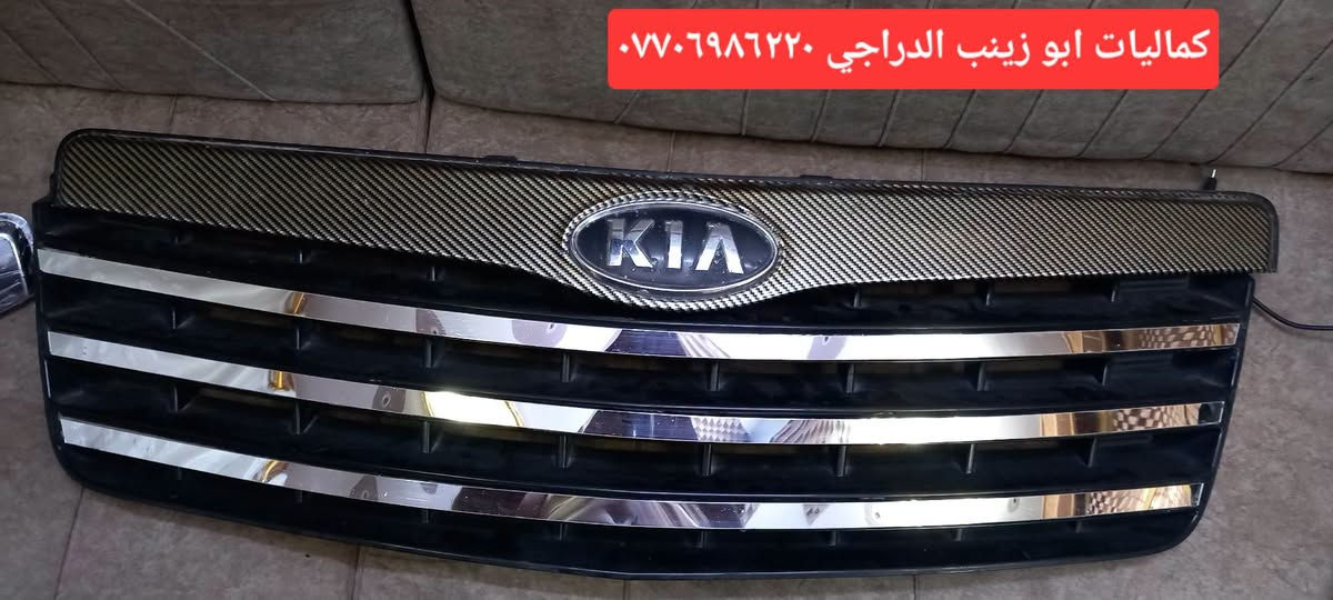 السلام عليكم شباك كيا موهافي تفصيخ. مع طير بنيد ٣ أشكال يا شكل يعجبك وية الشباك اني خادم تريد بس الشباك ..تريد بس الطيرة بخدمتك اختار وتدلل العنوان بغداد مدينة الصدر ***********وات ساب ماسنجر..كماليات ابو زينب الدراجي.....توصيل متوفر كافة محافظات ٥٠٠٠الاف
