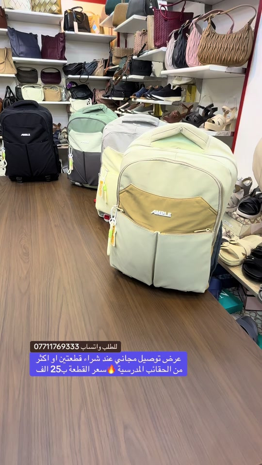 عرض توصيل مجاني عند شراء قطعتين او اكثر من الحقائب المدرسية 💟💟سعر القطعة ب25 الف ☑️حقيبة مدرسية حجم كبير خامة تتحمل اقصى الضروف مع خانات متعددة وسحابات ممتازة 🌷للطلب واتساب ***********#الشعب_الصيني_ماله_حل😂😂  #العراق #بغداد #حقائب #تسوق
