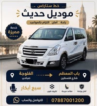 خط صباحي • الفلوجه-بغداد • ستاركس
