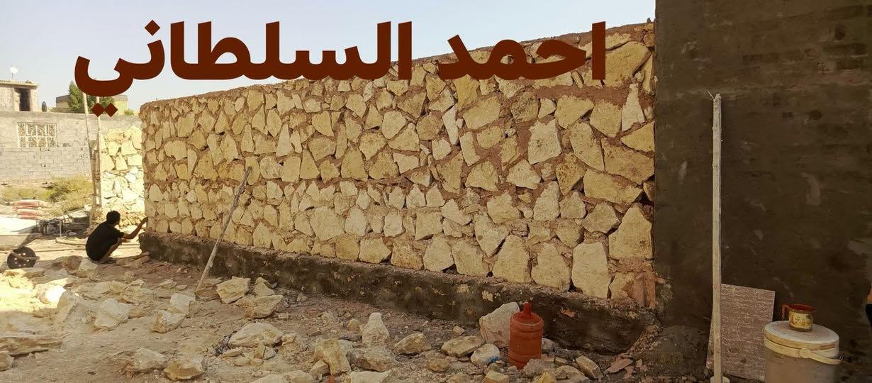 عمل اليوم أن شاء الله ينال اعجابكم 
عمل كل ما يخص الحجر بأسعار تنافسية مناسبة 

للتواصل على الخاص او*********** بيه واتساب 

اخوكم احمد السلطاني في خدمتكم

نص مكتوب في الصور:
- احمد السلطاني