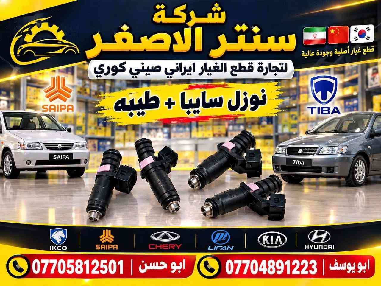 بغداد | شركة سنتر الأصفر
جمعه مباركه عليكم أن شاءالله بأجر متواجدين 
وصلت الآن بضاعة أصلية خاصة بالسيارات الإيرانية

🔧 جميع قطع الغيار والأدوات أصلية 100%
متوفرة بالجملة والمفرد بأسعار منافسة

⚙️ قطع صدر
⚙️ كهربائيات
⚙️ قطع هيكل

✅ جودة مضمونة
✅ بضاعة موثوقة

📦 التوصيل متوفر إلى جميع المحافظات

📞 أرقام المبيعات:

مبيعات الجملة: ***********

مبيعات المفرد: ***********

📍للتواصل ومتابعة حساباتنا الرسمية ومعرفة موقعنا على الخرائط وتصفح أقسام المتجر:
https://iq-link.org/alasfar

نص مكتوب في الصور:
- شركة سنتر الاصفر لتجارة قطع الغيار ايراني صيني كوري قطع غيار أصلية وجودة عالية إيراني صيني كوري الأصلي شركة كور سمند + بيجو ايساكو الأصلي شركة ابو حسن *********** ابو يوسف ***********
- شركة سنتر الاصفر لتجارة قطع الغيار ايراني صيني كوري نوزل سايبا + طيبه قطع غيار أصلية وجودة عالية ابو يوسف | *********** ابو حسن | ***********
- شركة سنتر الاصفر لتجارة قطع الغيار ايراني صيني كوري جوين مقطع سمند + بيجو جودة عالية وأصلية بغداد السنك شارع الرشيد خلف البريد *********** *********** ابو يوسف ابو حسن
- شركة سنتر الاصغر لتجارة قطع الغيار ايراني صيني كوري قبغ تايمن كيس روى الأصلي كراكيت ابو يوسف *********** | ابو حسن ***********
- يدة لايت سمند جودة عالية • خامات متينة • أداء عالي حل مثالي لتحكم أفضل وإشارات أكثر أمانًا شركة سنتر الاصفر لتجارة قطع الغيار ايراني • صيني • كوري ابو حسن *********** ابو يوسف *********** بغداد - السنك - شارع الرشيد - خلف البريد توصيل داخل بغداد والمحافظات
- يدة ماسحه سمند جودة أصلية . أداء ممتاز . عمر طويل تحكم سهل ودقيق خامات عالية الجودة تركيب سهل ومباشر متوافق مع سمند أداء قوي في جميع الظروف جملة & مفرد أسعار تنافسية شركة سنتر الاصفر لتجارة قطع الغيار كوري صيني ايراني جملة & مفرد جودة مضمونة توصيل سريع بغداد والمحافظات ابو حسن *********** ابو يوسف *********** جملة & مفرد بغداد - السنك - شارع الرشيد - خلف البريد
- ساعة وقت
- سايبا
- جودة أصلية • أداء دقيق • عمر أطول
- دقة عالية في ضبط الوقت
- شاشة رقمية واضحة
- تركيب سهل ومباشر
- قطع أصلية 100%
- جملة & مفرد
- أسعار تنافسية
- شركة سنتر الاصفر
- لتجارة قطع الغيار
- إيراني • صيني • كوري
- جملة &
- مفرد
- جودة
- مضمونة
- توصيل سريع
- بغداد والمحافظات
- ابو يوسف
- ***********
- ابو حسن
- ***********
- بغداد - السنك - شارع الرشيد - خلف البريد
- شركة سنتر الاصغر قاعدة فيوزات طييه لتجارة قطع الغيار إيراني صيني كوري قطع غيار أصلية وجودة عالية جودة عالية مناسب لجميع موديلات طييه تحمل حراري ممتاز عمر أطول وأداء أفضل طييه .. اعتمد على الأصلي أبو يوسف *********** أبو حسن *********** بغداد السنك شارع الرشيد خلف البريد توصيل داخل بغداد والمحافظات