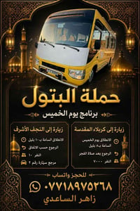 حملة البتول • النجف الأشرف • كربلاء المقدسة