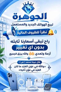 مكتب الجوهرة • هواتف جديد ومستعمل • شارع السوگ