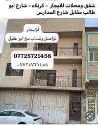 شقق للايجار • محلات للايجار • كربلاء