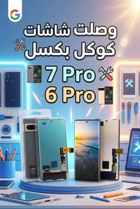 شاشات كوكل بكسل • بكسل ٧ برو • بكسل ٦ برو