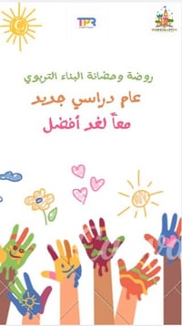 أختر صح!  رياض الأطفال من أهم مراحل النمو الذهني والسلوكي للطفل، ونحن ...