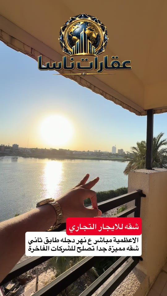 شقه للايجار التجاري تجاريه الاعظمية طابق ثاني مطلع على نهر دجله مباشر طابق ثاني التواصل ع رقم الواتساب *********** #اكسبلور #ايجار #ايجارات #الاعظمية #تجاريه عقارات ناسا، NASA Real Estate، عقارات العراق، عقارات بغداد، بيع وشراء العقارات، عقارات فاخرة، فلل فاخرة، بيوت للبيع، شقق للبيع، استثمار عقاري، ديكور داخلي، تصميم داخلي فاخر، ديكورات حديثة، ديكور مودرن، منازل فخمة، عقارات VIP، عقارات راقية، أفضل عقارات بغداد، بيوت بغداد، فلل بغداد، تصميم منازل، تشطيب فاخر، ديكور كلاسيك، ديكور فاخر، عقارات حديثة، شراء منزل، بيع منزل، بيت الأحلام، استثمر صح، عقار المستقبل، Luxury Real Estate، Modern Interior Design، Luxury Homes، Baghdad Real Estate، Iraq Real Estate، Luxury Villas، Modern Villas، Home Design، Interior Decor، Premium Real Estate، Luxury Lifestyle، Modern Architecture، Villa Design، Dream House، Property Investment، Real Estate Expert، Luxury Property، Modern Home، Smart Investment، Luxury Interior، NASA Properties، NASA Decor، ناسا للعقارات، عقارات ناسا بغداد، أفضل شركة عقارات، شركة ديكور، شركة تصميم داخلي، عقارات واستثمار، ديكور واثاث فاخر، تصميم فلل، منازل مودرن، فلل مودرن، شقق فاخرة، عقارات راقية في العراق، أفخم البيوت، تصميم فاخر، استثمار ناجح، عقار مضمون، عقارات النخبة، تسويق عقاري، خبير عقاري، عقارات العراق الفاخرة، ديكور فاخر جدا، تصميم هندسي حديث، فلل حديثة، منازل حديثة، عقارات مميزة، بيوت الأحلام، واجهات منازل، تصميم واجهات، ديكور منازل، عقار فاخر، Real Estate TikTok، Luxury House Tour، Modern House Design، Baghdad Villas، Luxury Iraqi Homes، Interior Inspiration، 
