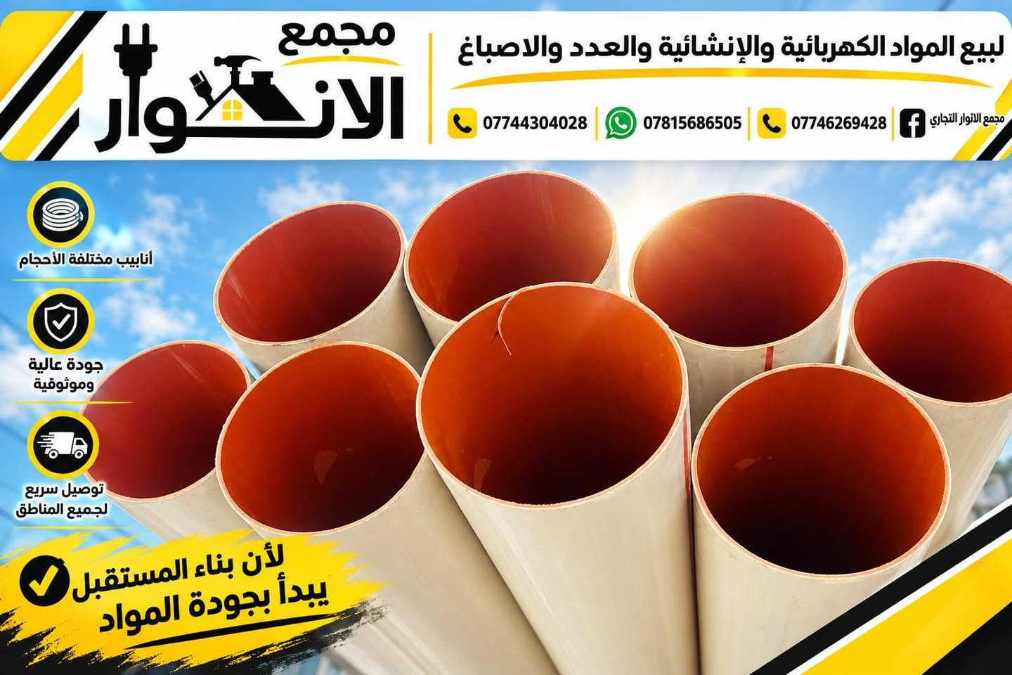 تم بحمد الله تعالى وصول مواد متنوعة الى مجمعنا ❤️

البيع باسعار الجملة واصل لباب محلك 🚚 
ماعليك فقط اطلب الي تريده والتوصيل علينه 😉 
رابط قناة التلكرام | https://t.me/wwwAlAnwarComplex199887

العنوان : بابل / الحصوه - حي الانوار - قرب اعدادية صنعاء

رابط قناة تيك توك 

https://www.tiktok.com/@user1761881273267?_r=1&_t=ZS-99hUxvS5T9x

يمكنكم الطلب من خلال الرقم *********** وتساب والتوصيل مجاني 🎁🎁🎁
رابط الواتساب 
https://whatsapp.com/channel/
0029VbCchWjEQIakojsPYl1t

نص مكتوب في الصور:
- مجمع الأنوار لبيع المواد الكهربائية والإنشائية والعدد والاصباغ يونين 3/4 حديد قطعة ربط جلفنة جودة عالية وموثوقة مقاومة عالية للصدأ والتآكل توصيل سريع لجميع المناطق *********** *********** *********** مجمع الأنوار التجاري
- مجمع الأنوار لبيع المواد الكهربائية والإنشائية والعدد والاصباغ *********** *********** *********** مجمع الأنوار التجاري شفاط نفط (يدوي) مناسب لنقل النفط والوقود سهل الاستخدام وسريع الضخ جودة عالية ومتانة يعمل بدون كهرباء عملي وسهل الحمل *********** *********** *********** مجمع الأنوار التجاري
- مجمع الانوار لبيع المواد الكهربائية والإنشائية والعدد والاصباغ *********** *********** *********** مجمع الانوار التجاري أنابيب مختلفة الأحجام جودة عالية وموثوقية توصيل سريع لجميع المناطق لأن بناء المستقبل يبدأ بجودة المواد
- مجمع الأنوار لبيع المواد الكهربائية والإنشائية والعدد والاصباغ *********** *********** *********** مجمع الأنوار التجاري SHLEN مروحة شفط VENTILATING FAN تدفق هواء قوي وأداء ممتاز تشغيل هادي وبدون إزعاج جودة عالية ومتانة طويلة سهل التركيب واستخدام مريح 2 YEARS Warranty SHLEN VENTILATING FAN هواء نقي ... لحياة أفضل 70W Ø150mm 6 inch
- مجمع الانوار لبيع المواد الكهربائية والانشائية والعدد والاصباغ يونين 32 ملم ماكس جودة عالية مقاومة للضغط والحرارة سهولة في الفك والتركيب متانة طويلة عمر افتراضي أطول *********** *********** ***********
