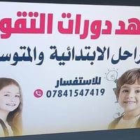 معهد • دورات تقوية • ابتدائية ومتوسطة