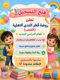 تعلن روضة  قطر الندى  الاهلية النموذجية 👈🏻عن فتح ابواب التسجيل لأطفالن...