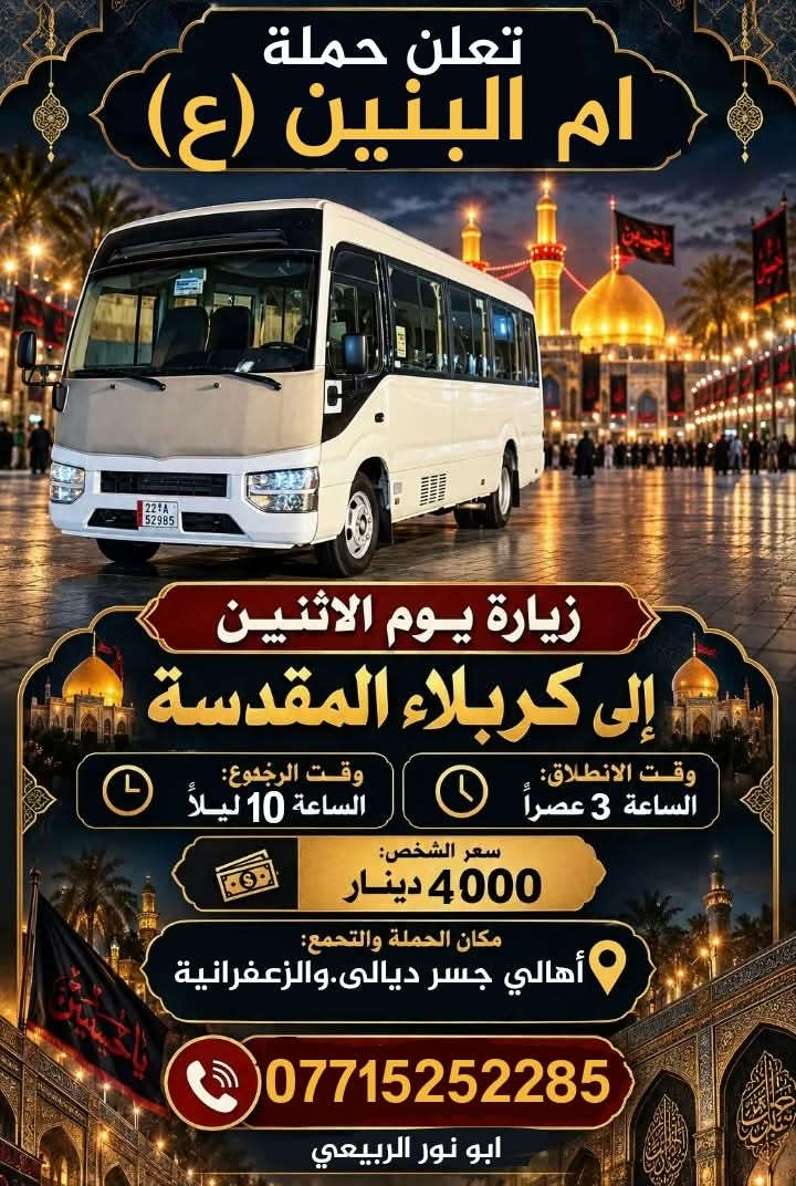 النجف الثلاثاء ٩ص • كربلاء الاثنين ٣ع • جسر ديالى والزعفرانية