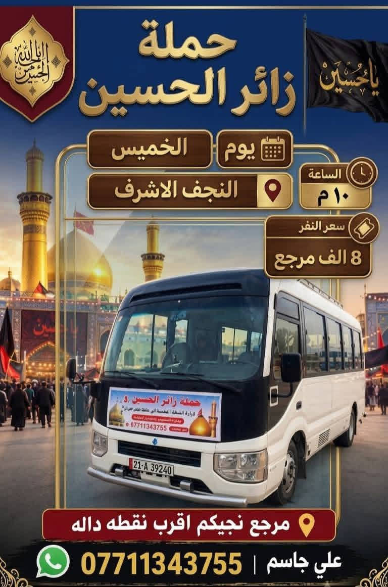 حملة زائر الحسين • كربلاء • النجف