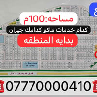 للبيع قطعه ارض مساحه 100 متر موقع مميز كدام الخدمات بدايه المنطقه ماكو...