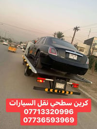 كرين سحب السيارات داخل الأمين  07713320996 07702532924
